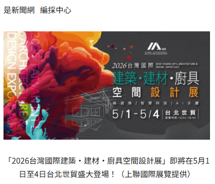  新青安2.0帶動房市轉型　2026台灣國際建築展聚焦AI與永續工法 