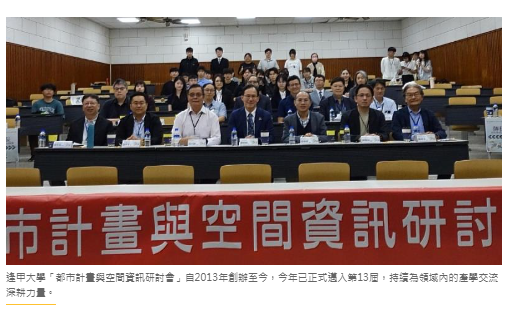  第13屆逢甲都市計畫與空間資訊研討會 聚焦綠能轉型與地方治理 