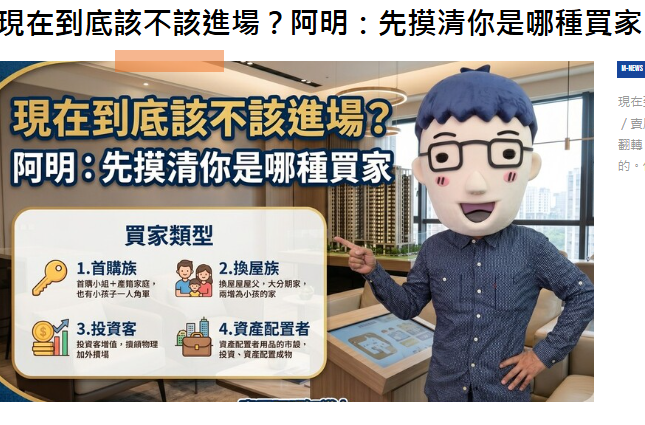 現在到底該不該進場？阿明：先摸清你是哪種買家
