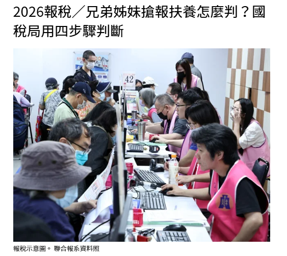 2026報稅／兄弟姊妹搶報扶養怎麼判？國稅局用四步驟判斷