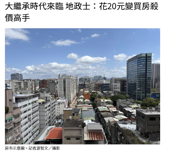 大繼承時代來臨 地政士：花20元變買房殺價高手