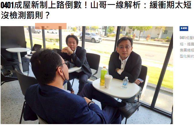 0401成屋新制上路倒數！山哥一線解析：緩衝期太短、揭露時機模糊，沒檢測罰則？