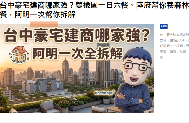  台中豪宅建商哪家強？雙橡園一日六餐、陸府幫你養森林、精銳AI送餐，阿明一次幫你拆解 