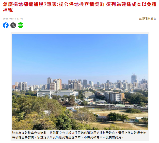 怎麼捐地卻遭補稅?專家:捐公保地換容積獎勵 須列為建造成本以免遭補稅