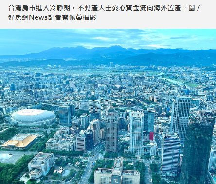 台灣房市進入冷靜期　不動產業憂心資金流向海外