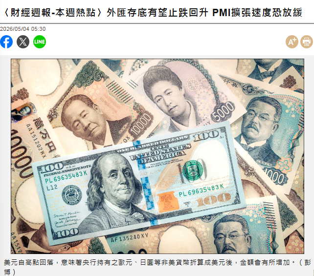 〈財經週報-本週熱點〉外匯存底有望止...