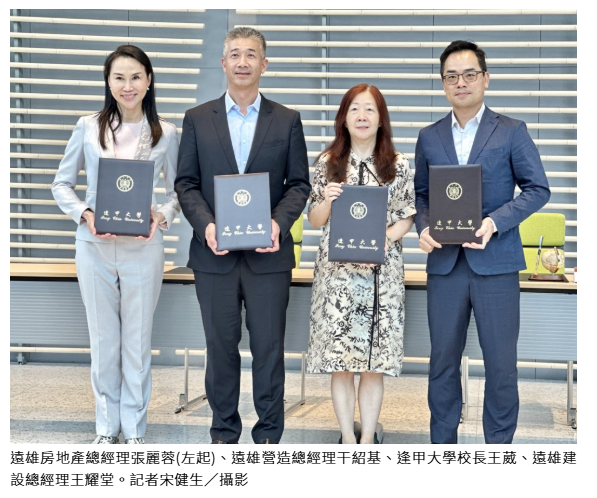  遠雄與逢甲簽署產學合作備忘錄 第4季台中推案逾150億元 
