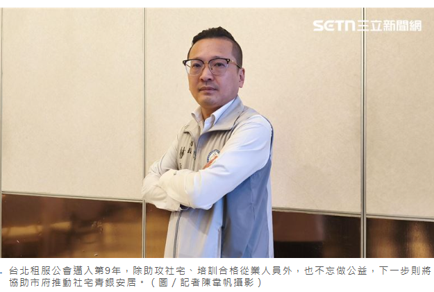 台北租服公會第9年！助攻社宅有成　理事長林政緯下一步：推動青銀安居