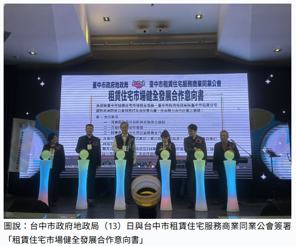 台中租賃公會牽手地政局「打群戰」 推認證好房客、弱勢免服務費！