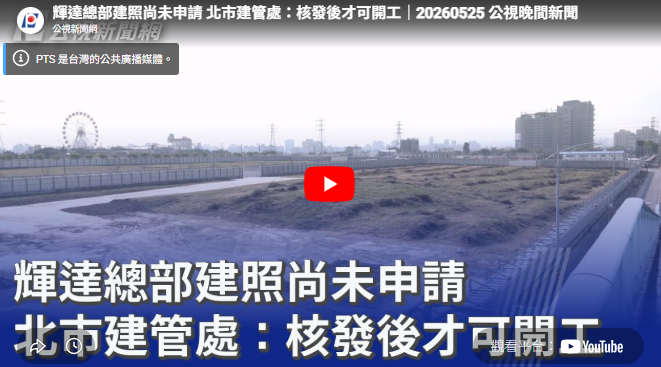 輝達總部建照尚未申請 北市建管處：核發後才可開工