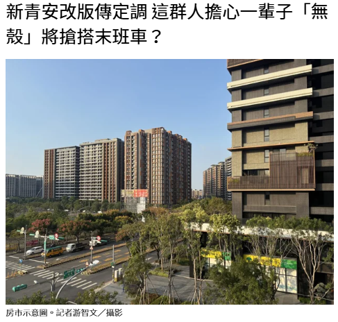 新青安改版傳定調 這群人擔心一輩子「無殼」將搶搭末班車？