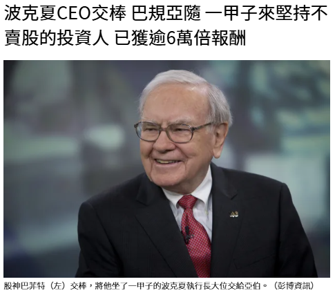 波克夏CEO交棒 巴規亞隨 一甲子來堅持不賣股的投資人 已獲逾6萬倍報酬