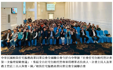 社會住宅包租代管計畫首次倫理規範會議 近三百人與會