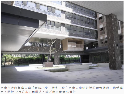  租金最低市價4折！台南蛋黃區 宜居小東社宅預計12月招租 