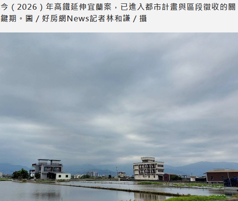 宜蘭高鐵效應太強　從買農建地到「挖掘出租潛力物件」