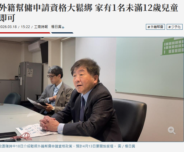 外籍幫傭申請資格大鬆綁 家有1名未滿12歲兒童即可