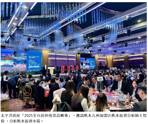 不懼變局，永續領航！太平洋房屋2025年房仲菁英高峰會登場