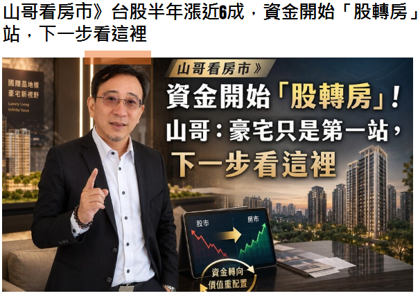 山哥看房市》台股半年漲近6成，資金開始「股轉房」！山哥：豪宅只是第一站，下一步看這裡