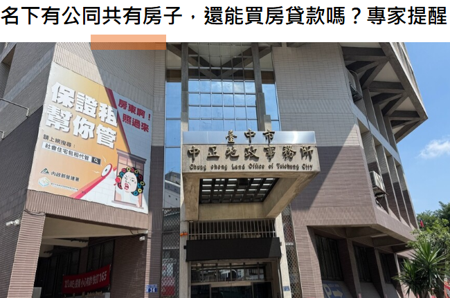 名下有公同共有房子，還能買房貸款嗎？專家提醒：繼承房不一定等於第二戶