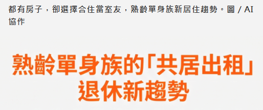 房子租出去還能省稅　熟齡單身族興起「好友共居」