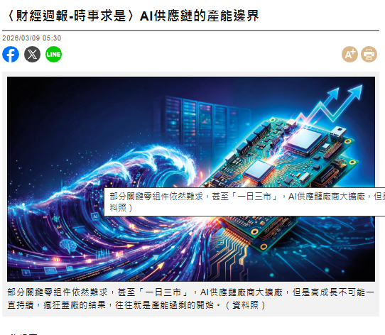 〈財經週報-時事求是〉AI供應鏈的產能邊界