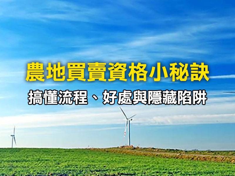 💯 農地買賣資格小秘訣：搞懂流程、好處與隱藏陷阱