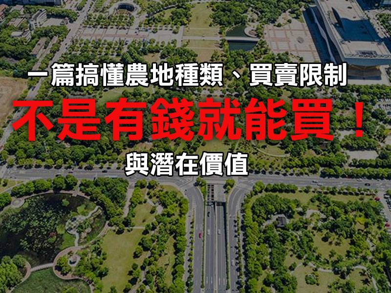 💯 農地投資全攻略：不是有錢就能買！一篇搞懂農地種類、買賣限制與潛在價值