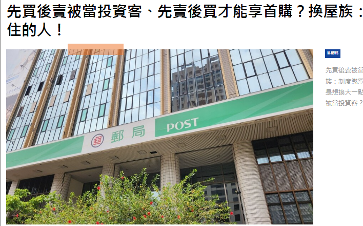 先買後賣被當投資客、先賣後買才能享首購？換屋族：制度懲罰真正想住的人！