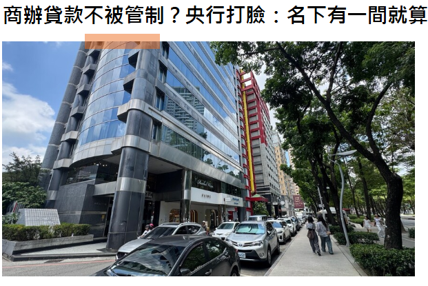 商辦貸款不被管制？央行打臉：名下有一間就算，管你住宅還是辦公室