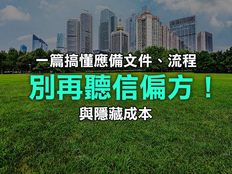  💯 農地變更申請全攻略：別再聽信偏方！一篇搞懂應備文件、流程與隱藏成本 