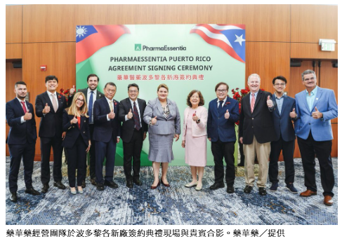 藥華藥斥資4,600萬美在波多黎各建新廠進行簽約 目標明年取證及生產