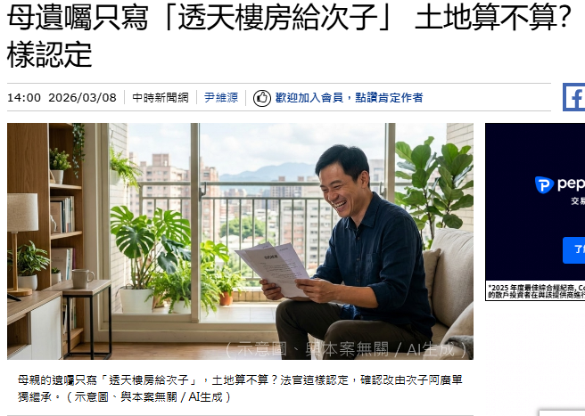 母遺囑只寫「透天樓房給次子」 土地算不算？法官這樣認定