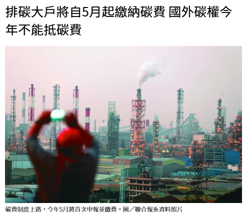 排碳大戶將自5月起繳納碳費 國外碳權今年不能抵碳費