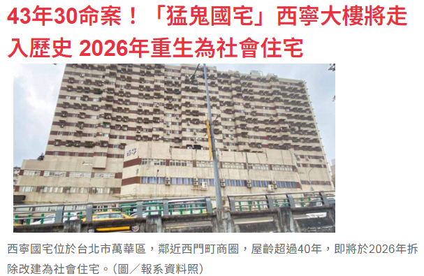  43年30命案！「猛鬼國宅」西寧大樓將走入歷史 2026年重生為社會住宅 