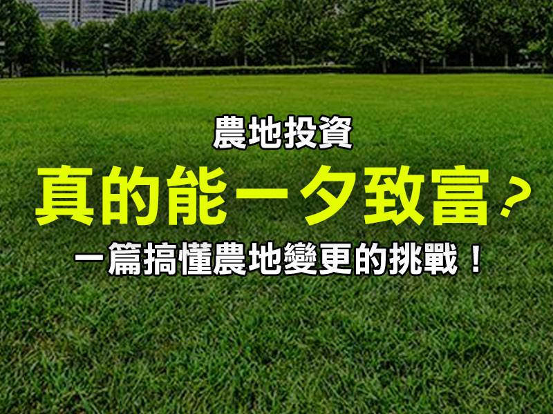  💯 農地投資真的能一夕致富？一篇搞懂農地變更的挑戰！ 