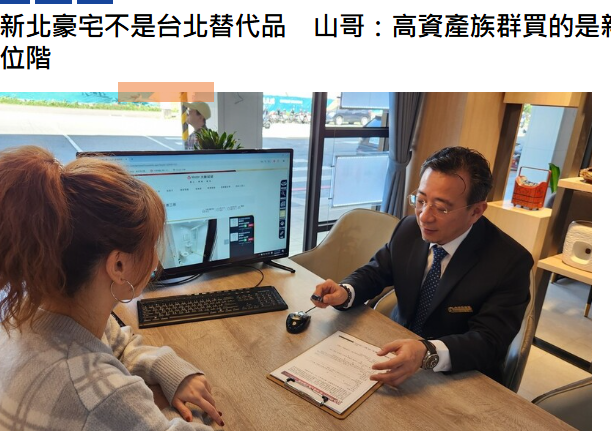  新北豪宅不是台北替代品　山哥：高資產族群買的是新核心、交通與未來城市位階 