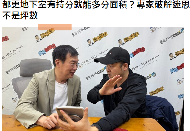 都更地下室有持分就能多分面積？專家破解迷思：關鍵在「權利價值」不是坪數