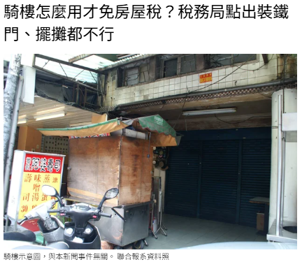 騎樓怎麼用才免房屋稅？稅務局點出裝鐵門、擺攤都不行