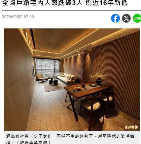 全國戶籍宅內人數跌破3人 創近16年新低