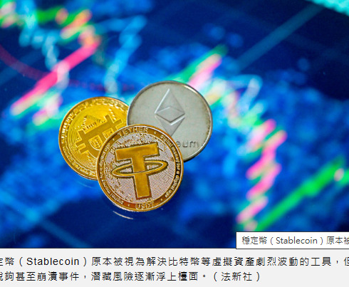 各國加速納管 央行示警穩定幣5大風險