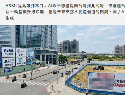  專題／ASML、AI浪潮從南到北發威　短期房價變化已非重中之重？ 