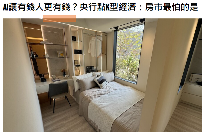  AI讓有錢人更有錢？央行點K型經濟：房市最怕的是「平均數騙人」 