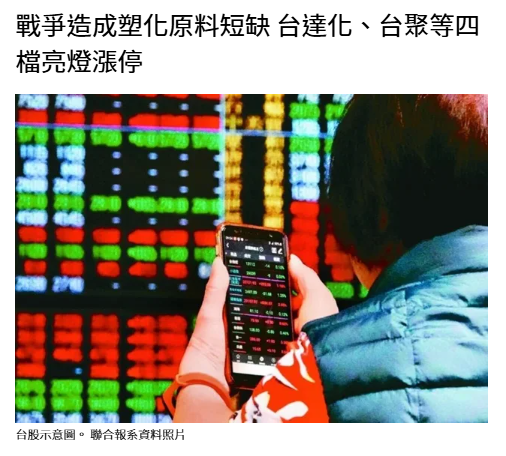 戰爭造成塑化原料短缺 台達化、台聚等四檔亮燈漲停