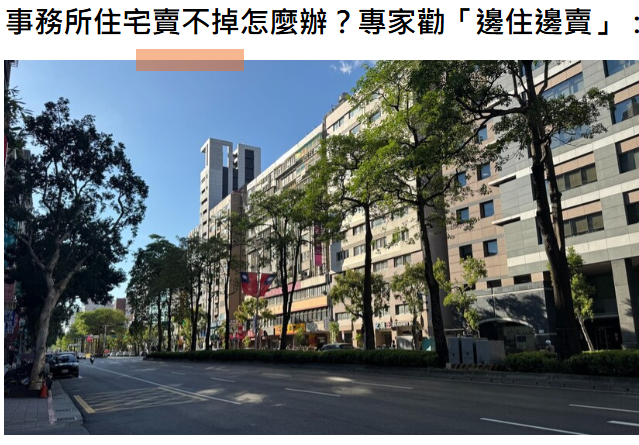  事務所住宅賣不掉怎麼辦？專家勸「邊住邊賣」：別讓房貸加房租先壓垮自己 