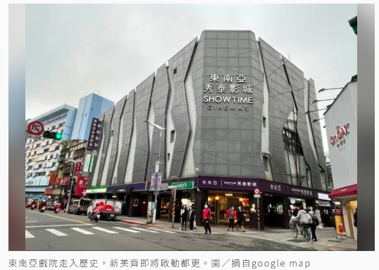 東南亞戲院走入歷史 新美齊砸19億啟動公館都更