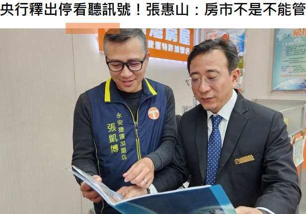  央行釋出停看聽訊號！張惠山：房市不是不能管，而是該回到穩定交易 