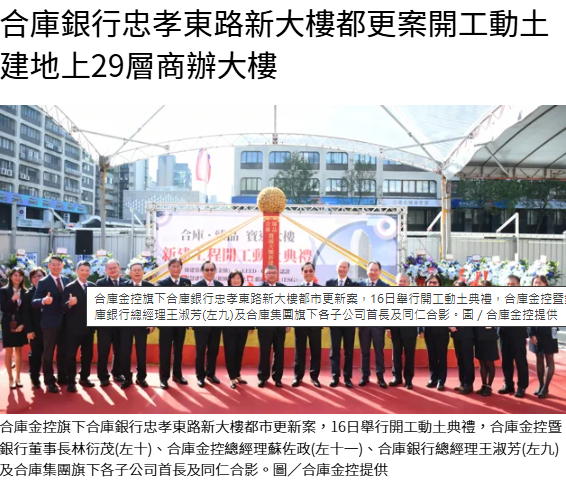  合庫銀行忠孝東路新大樓都更案開工動土 建地上29層商辦大樓 
