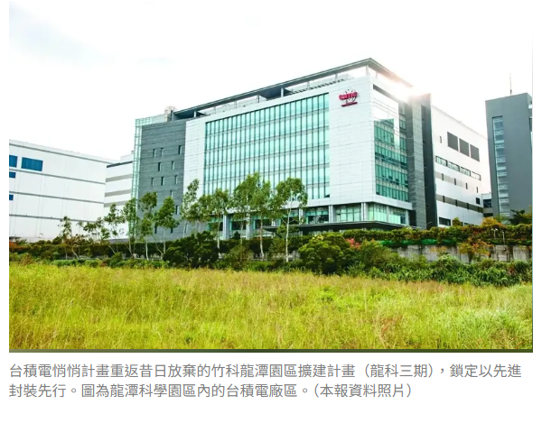 鞏固霸權 台積電重返龍科三期 鎖定先進封裝先行