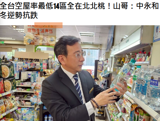 全台空屋率最低14區全在北北桃！山哥：中永和「換不出去」才是真實力 房市寒冬逆勢抗跌