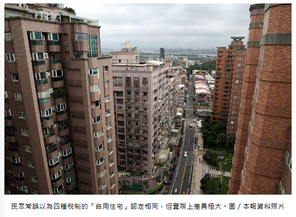 律法觀點－四種房地稅制自用住宅要件大不同